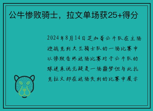公牛惨败骑士，拉文单场获25+得分