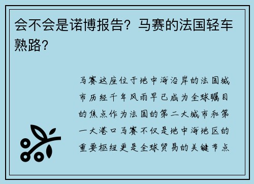 会不会是诺博报告？马赛的法国轻车熟路？
