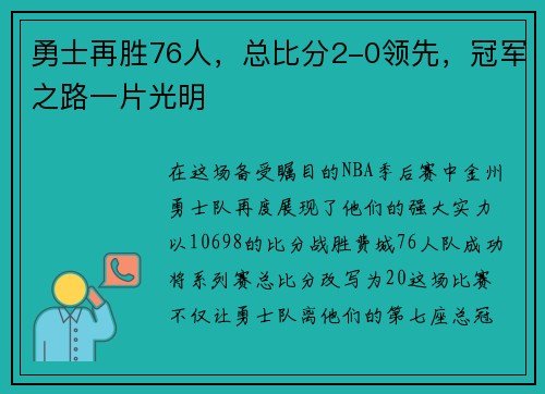 勇士再胜76人，总比分2-0领先，冠军之路一片光明