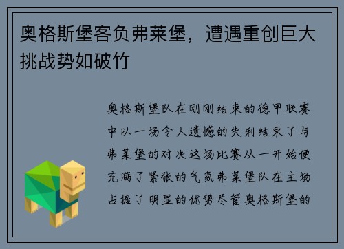 奥格斯堡客负弗莱堡，遭遇重创巨大挑战势如破竹