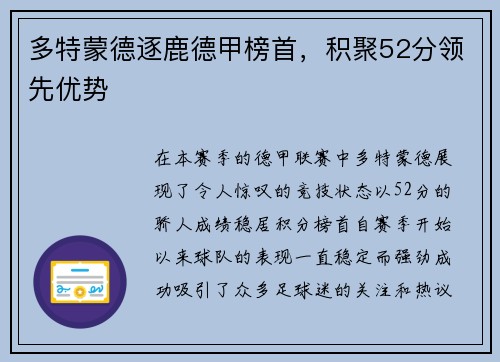 多特蒙德逐鹿德甲榜首，积聚52分领先优势