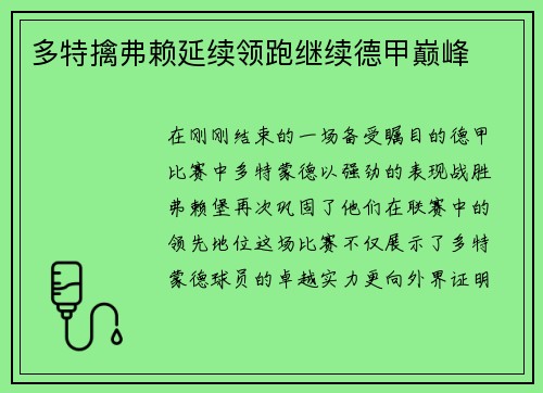 多特擒弗赖延续领跑继续德甲巅峰 多特擒弗赖延续领跑继续德甲巅峰