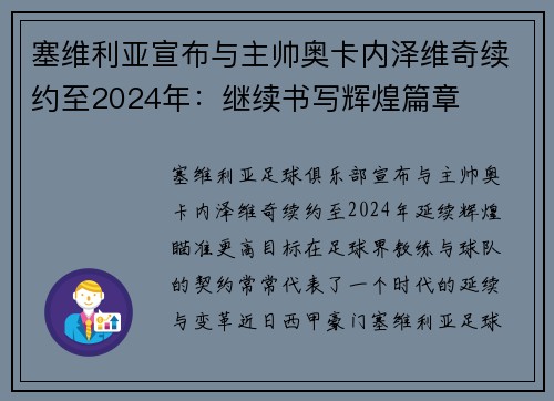 塞维利亚宣布与主帅奥卡内泽维奇续约至2024年：继续书写辉煌篇章