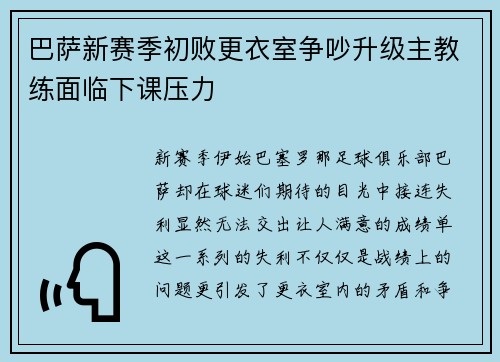 巴萨新赛季初败更衣室争吵升级主教练面临下课压力