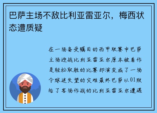 巴萨主场不敌比利亚雷亚尔，梅西状态遭质疑