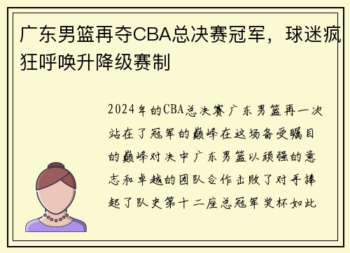 广东男篮再夺CBA总决赛冠军，球迷疯狂呼唤升降级赛制