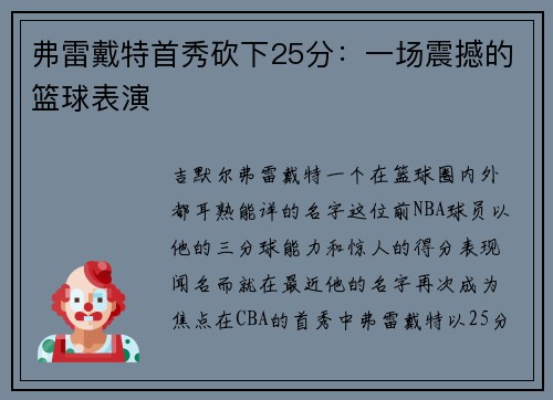 弗雷戴特首秀砍下25分：一场震撼的篮球表演