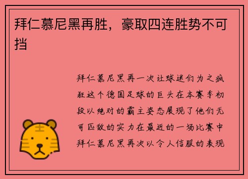 拜仁慕尼黑再胜，豪取四连胜势不可挡
