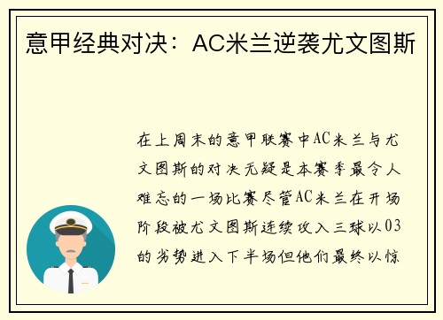 意甲经典对决：AC米兰逆袭尤文图斯