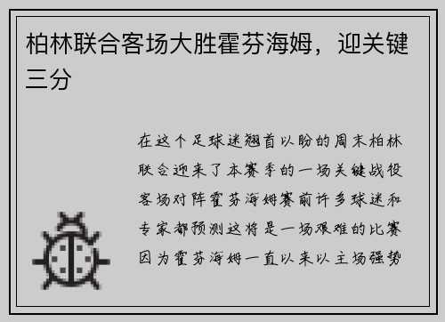 柏林联合客场大胜霍芬海姆,迎关键三分 柏林联合客场大胜霍芬海姆,迎关键三分