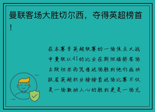 曼联客场大胜切尔西，夺得英超榜首！