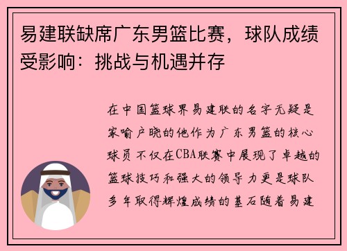 易建联缺席广东男篮比赛,球队成绩受影响:挑战与机遇并存 易建联缺席广东男篮比赛,球队成绩受影响:挑战与机遇并存