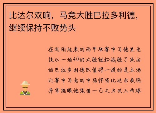 比达尔双响，马竞大胜巴拉多利德，继续保持不败势头