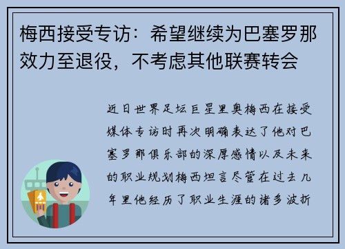 梅西接受专访：希望继续为巴塞罗那效力至退役，不考虑其他联赛转会