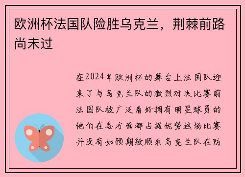 欧洲杯法国队险胜乌克兰，荆棘前路尚未过