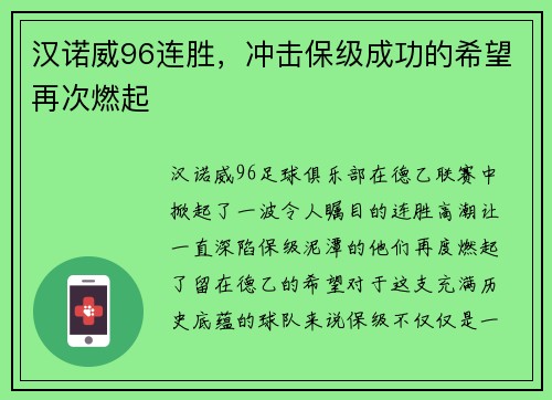 汉诺威96连胜，冲击保级成功的希望再次燃起