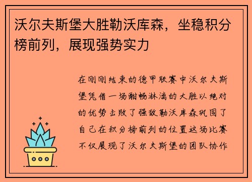 沃尔夫斯堡大胜勒沃库森，坐稳积分榜前列，展现强势实力