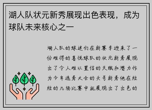 湖人队状元新秀展现出色表现，成为球队未来核心之一