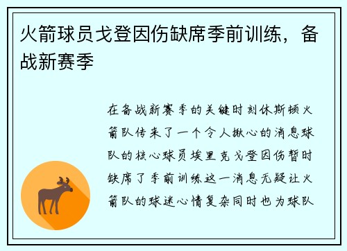 火箭球员戈登因伤缺席季前训练，备战新赛季