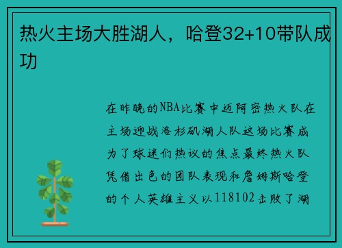 热火主场大胜湖人,哈登32+10带队成功 热火主场大胜湖人,哈登32+10带队成功