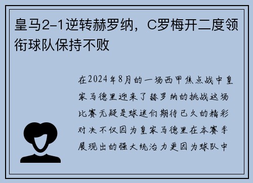 皇马2-1逆转赫罗纳，C罗梅开二度领衔球队保持不败