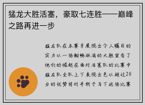猛龙大胜活塞，豪取七连胜——巅峰之路再进一步