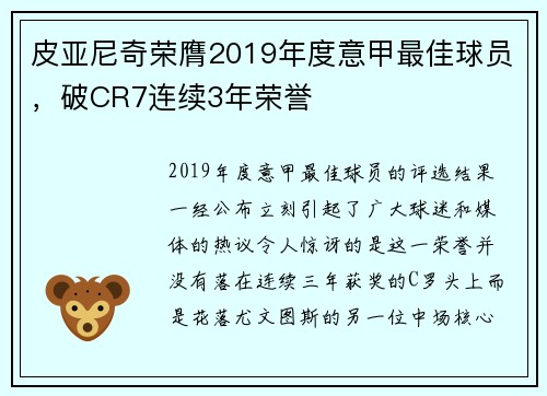 皮亚尼奇荣膺2019年度意甲最佳球员，破CR7连续3年荣誉
