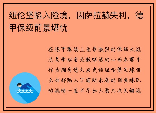 纽伦堡陷入险境,因萨拉赫失利,德甲保级前景堪忧 纽伦堡陷入险境,因萨拉赫失利,德甲保级前景堪忧