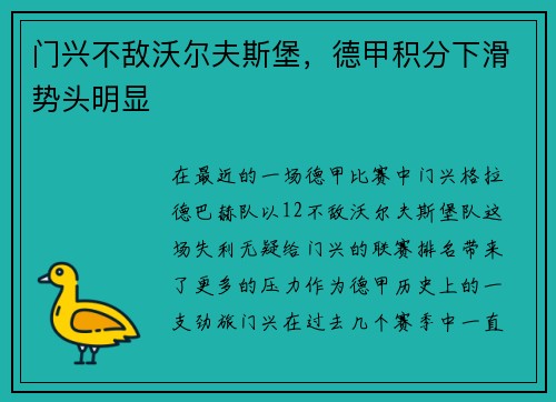门兴不敌沃尔夫斯堡，德甲积分下滑势头明显