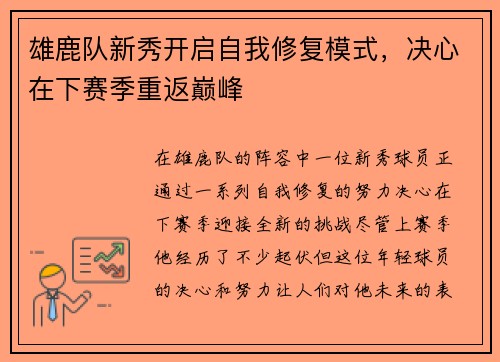 雄鹿队新秀开启自我修复模式,决心在下赛季重返巅峰 雄鹿队新秀开启自我修复模式,决心在下赛季重返巅峰