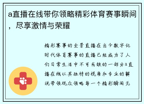 a直播在线带你领略精彩体育赛事瞬间,尽享激情与荣耀 a直播在线带你领略精彩体育赛事瞬间,尽享激情与荣耀