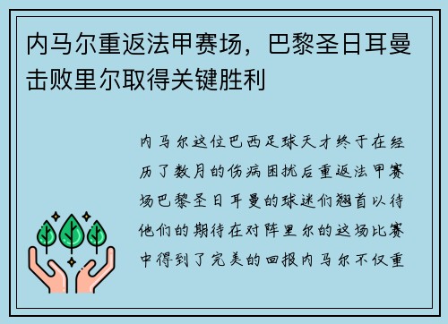 内马尔重返法甲赛场，巴黎圣日耳曼击败里尔取得关键胜利