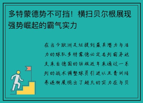 多特蒙德势不可挡！横扫贝尔根展现强势崛起的霸气实力