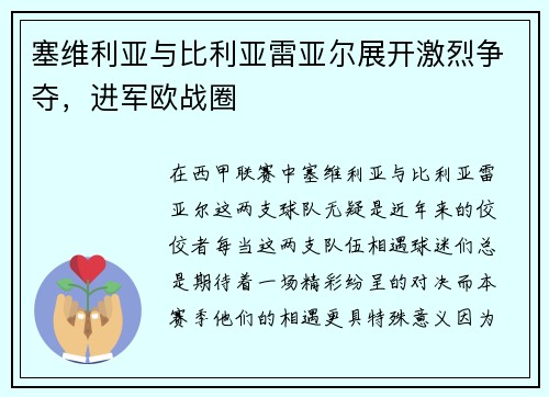 塞维利亚与比利亚雷亚尔展开激烈争夺，进军欧战圈