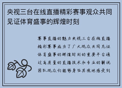 央视三台在线直播精彩赛事观众共同见证体育盛事的辉煌时刻