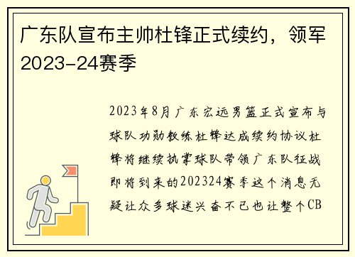 广东队宣布主帅杜锋正式续约，领军2023-24赛季