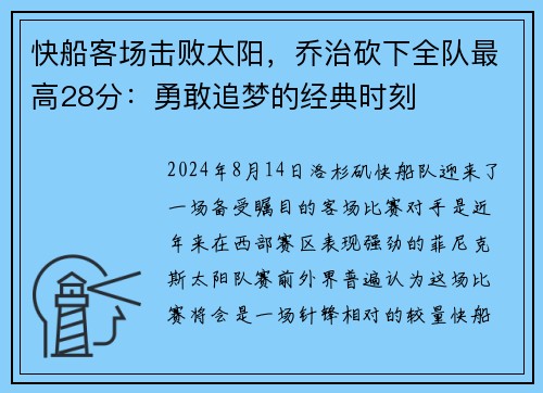 快船客场击败太阳，乔治砍下全队最高28分：勇敢追梦的经典时刻