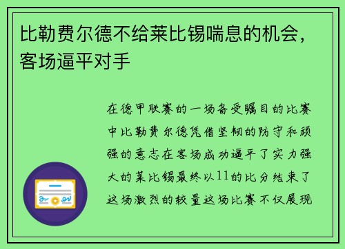 比勒费尔德不给莱比锡喘息的机会，客场逼平对手