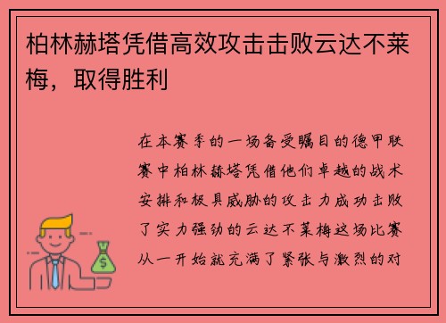 柏林赫塔凭借高效攻击击败云达不莱梅，取得胜利