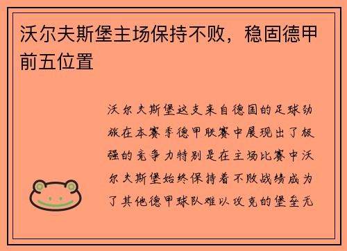 沃尔夫斯堡主场保持不败，稳固德甲前五位置