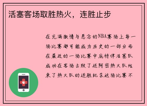 活塞客场取胜热火，连胜止步