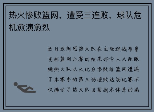 热火惨败篮网，遭受三连败，球队危机愈演愈烈