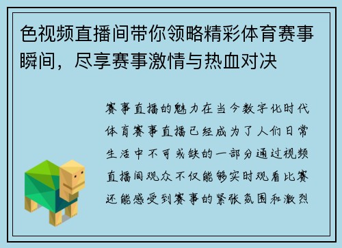色视频直播间带你领略精彩体育赛事瞬间，尽享赛事激情与热血对决