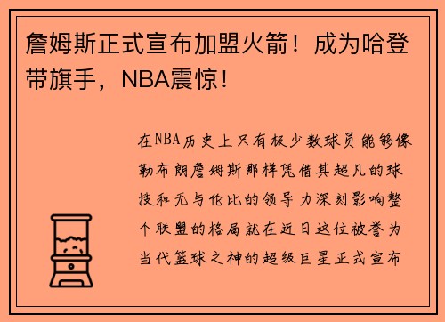 詹姆斯正式宣布加盟火箭！成为哈登带旗手，NBA震惊！