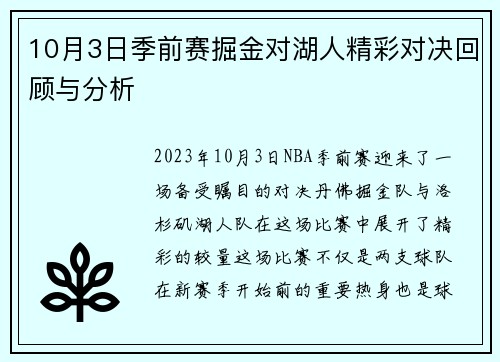 10月3日季前赛掘金对湖人精彩对决回顾与分析