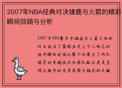 2007年NBA经典对决雄鹿与火箭的精彩瞬间回顾与分析