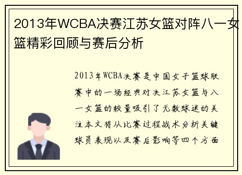 2013年WCBA决赛江苏女篮对阵八一女篮精彩回顾与赛后分析