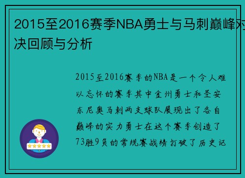 2015至2016赛季NBA勇士与马刺巅峰对决回顾与分析