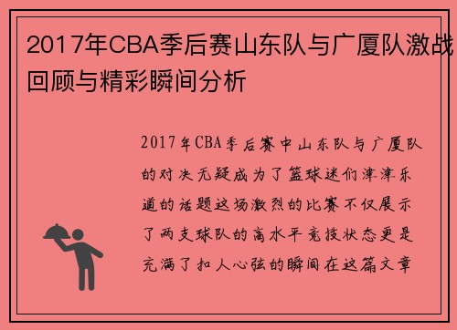 2017年CBA季后赛山东队与广厦队激战回顾与精彩瞬间分析