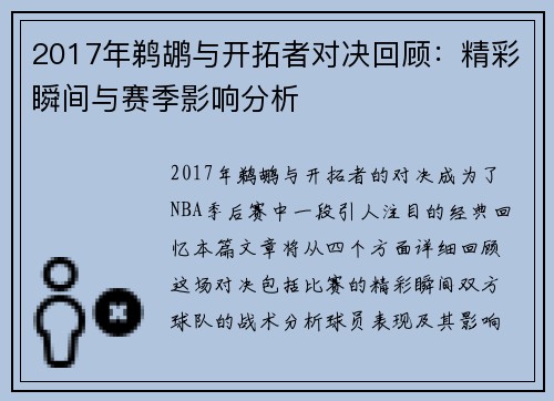 2017年鹈鹕与开拓者对决回顾：精彩瞬间与赛季影响分析